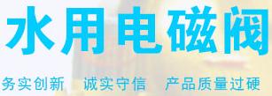 电磁阀