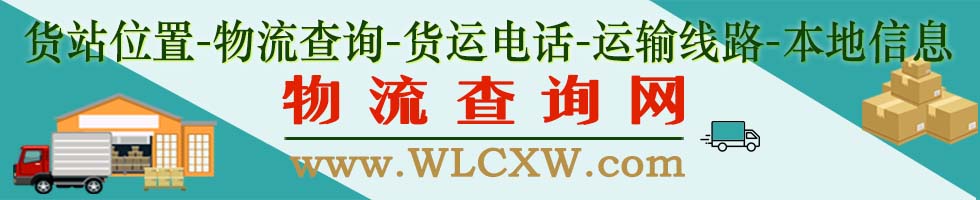 物流查询网