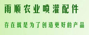 喷灌配件